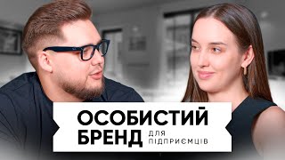 Як підприємці будують свої ОСОБИСТІ БРЕНДИ. Помилки та їх рішення.