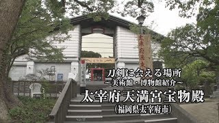 【刀剣ワールド】「太宰府天満宮宝物殿」刀剣に会える場所｜刀剣奉納 神社・仏閣の日本刀  YouTube動画