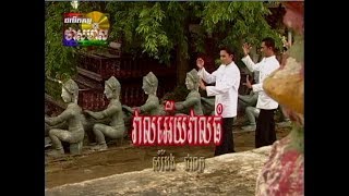 Veal Euy Veal Thom (ចម្រៀងស្រី-មានចម្រៀង)