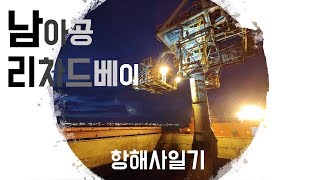 [ 항해사일기 ] Ep#002 - 항해사에게 상륙이란?,seaman's club,쇼핑몰,남아공,리차드베이,환전?- Go offshore! Richards bay!