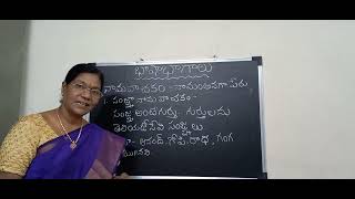 #తెలుగు భాషాప్రవాహం#తెలుగు వ్యాకరణం#భాషాభాగాలు-వివరణ#TeluguVyakaranam#BhashaBhagalu#@naamadi#