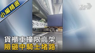 貨櫃車撞限高架 險砸中騎士堵路｜TVBS新聞