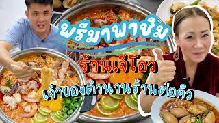 พรีมาพาชิม | พาทัวร์ร้านเจ๊โอว กับเมนูเด็ด “มาม่าโอ้โห“