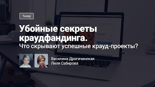 Тизер курса «Убойные секреты краудфандинга. Что скрывают успешные крауд-проекты?»