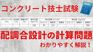 【コンクリート技士】「コンクリートの配調合設計の計算問題」をわかりやすく解説！