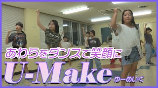 20230919_あわら青春物語 絶賛アオハル中「U-Make」