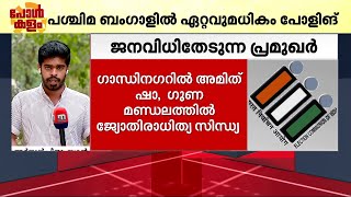 മൂന്നാം ഘട്ടത്തിൽ മികച്ച പോളിങ്, പശ്ചിമ ബംഗാളിൽ ഏറ്റവുമധികം പോളിങ് | Loksabha Election 2024