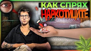 БЯХ НАРКОМАН !