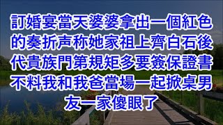 訂婚宴當天婆婆拿出一個紅色的奏折声称她家祖上齊白石後代貴族門第規矩多要簽保證書 不料我和我爸當場一起掀桌男友一家傻眼了#心書時光 #為人處事 #生活經驗 #情感故事 #唯美频道 #爽文   720