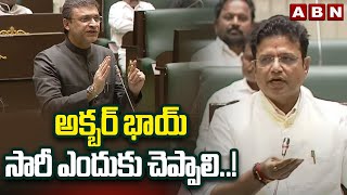 అక్బర్ భాయ్..సారీ ఎందుకు చెప్పాలి..! | Sridhar Babu vs Akbaruddin Owaisi | ABN