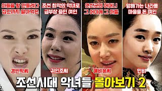 조선시대 악녀들 몰아보기 2. 경빈박씨, 귀인조씨, 폐비윤씨, 민비