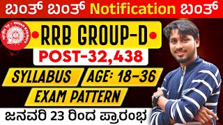 RRB Group- D   notification out     ನಾಳೆ ಇಂದನೆ ಸ್ಟಾರ್ಟ್ ಆಗ್ತಾ ಇದೆ.