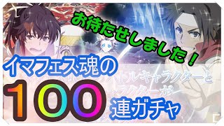 【とあるIF】イマフェス100連ガチャ！最強の削板、御坂はでるのか大勝負！？