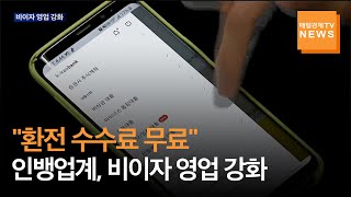 [매일경제TV 뉴스] "환전 수수료 무료"…인뱅업계, 비이자 영업 강화