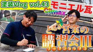 【モニエル瓦の塗装をお考えの方】施工手順を必ず観てください！モニエル瓦シリーズFINAL!!中塗り・上塗り編