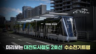 미리보는 대전도시철도 2호선 수소전기트램 '이렇게 달려유'