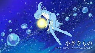 小さきもの-Deep Blue Arrangements-/Covered by 87