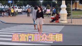 假日的金边皇宫广场，游客如织，美女如云