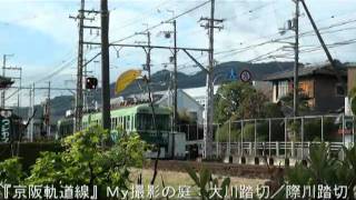 『京阪軌道線』Ｍｙ撮影の庭 【３０】 大川踏切／際川踏切