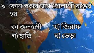 কোন পশুর ঘাম গোলাপী রঙের হয় #gk #gkeducation #generalknowledge