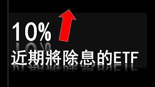 夏之戀 | 7月即將除息10%以上的ETF #高股息 #現金流 #被動收入 #00929 #0056 #00936 #00934