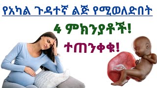 የአካል ጉዳተኛ ልጆችን እንድትወልዱ የሚያረጋችሁ 4 በእርግዝና ወቅት የምትሰሩት ስህተቶች