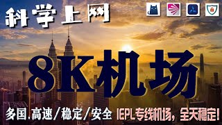 专线机场推荐！IPLC/IEPL线路科普 | 不受审查的高质量出国线路 | 千兆网速秒开4K | 解锁Netflix ChatGPT IOS翻墙，安卓科学上网，windows节点订阅终端