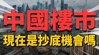 中國樓市進入下行期，2022年要趁早買房？抄不抄底這3點告訴你| 2022房價 | 中國房價 | 中國樓市