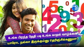 உங்க பிறந்த தேதி படி உங்க காதல் வாழ்க்கை யாரோட நல்லா இருக்கும்னு தெரிஞ்சிக்கணுமா..? - Tamil TV