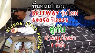 รีวิวที่นอนเป่าลม 5 ฟุต Bestway69050 รุ่นใหม่2023 กับผ้าคุมโซฟา 3 ที่นั่ง ความรู้สึกเมื่อใช้ครั้งแรก