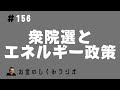 156　衆議院選挙とエネルギー政策