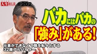 【高橋がなり】仕事ができない32歳アルバイトへ「バカは考えるな！」とがなり流の一喝、その真意とは【まえむき人生相談】