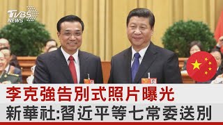 李克強告別式照片曝光 新華社:習近平等七常委送別｜TVBS新聞