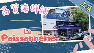 【高質海鮮店】 購買🛒越南高質✨新鮮和急凍海鮮🐙的店鋪🏬──La Poissonnerie | 胡志明市 | 香港人妻在越南