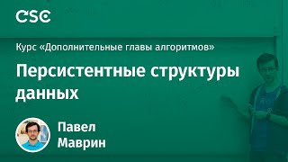 Лекция 13. Персистентные структуры данных