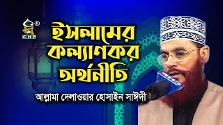 ইসলামের কল্যাণকর অর্থনীতি ( নতুন ) । আল্লামা সাঈদী । Islamer Kollankor Orthonity । Allama Sayedee