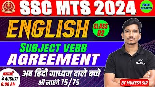 SSC MTS English में कैसे लाए 75/75 | Subject Verb Agreement Class #2 | English For SSC MTS 2024