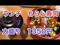 お得にちらし寿司が食べれるお店　鮨幸