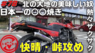 【モトブログ】GPZ900Ｒで行く熱々サクサク小春日和に北の大地の〇焼を求めて【Kawasaki】【ninja】【GPZ900R】【広島グルメ】【ソロツー】【和スイーツ】