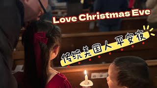 Our Christmas Eve 2024探究美国传统州 普通老百姓的平安夜vlog｜中美家庭｜跨国婚姻