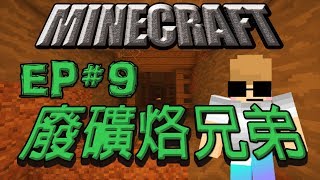 Minecraft＿＿冠冠生存EP#9:還沒找到廢棄礦坑說走就走!?!?【當個創世神】