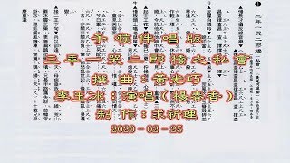 三年一哭二郎橋之私會（蔡嘉權‧李玉冰）子喉伴唱版