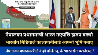 नेपालका प्रधानमन्त्री भारत गएपछि झडप बढ्यो || भारतीय मिडियाले कालापानीलाई आफ्नो भूमि बनाए