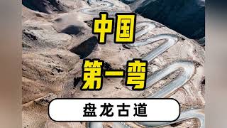 中国第一弯公路：盘龙古道，30公里639个弯，一生的弯路一天走完