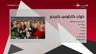 جمهور التالتة - إبراهيم فايق يعرض تاريخ "خوان كارولس جاريدو" مدرب الأهلي السابق