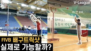 [실험카메라] FIVB 배구트릭샷 실제로 가능할까? 🏐 / 우리카드의 도전기!