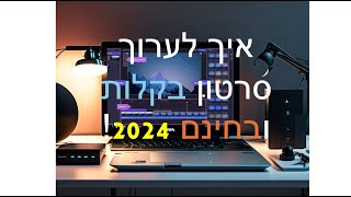 איך לערוך סרטונים בקלות ובחינם 2024