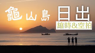 龜山島日出的感動