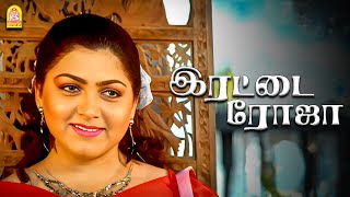 வருங்கால கணவர் எப்படி இருக்கனும்னு நினைக்குறீங்க ?  |Irattai Roja HD | Khushbu