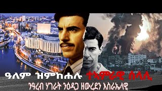 ኣብ ዓለምና ደጊሙ ዘይተወለደ ምትሃታዊ ሰላሊ / ሰላሊ ሞሳድ  #kamulu tube #israel #ትግርኛ #makoya